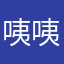 咦咦伊