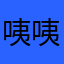 咦咦咦咦话费vh