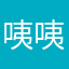 咦咦咦～