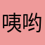 咦哟！