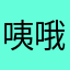 咦哦就