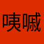 咦嘁
