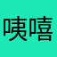 咦嘻嘻1