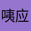咦应该起什么名字