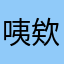 咦欸咦欸咦欸