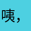 咦，起个名这么麻烦