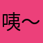 咦～恶心死了