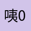 咦0