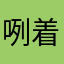 咧着嘴偷着乐