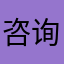 咨询师刘喆