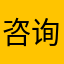 咨询师花花