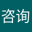 咨询微信客服