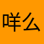 咩么咩么咩么么