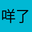 咩了个🐑