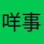 咩事。。。