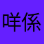 咩係