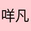 咩凡哒哒
