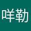 咩勒个咩