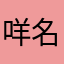 咩名师