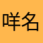 咩名都揀晒