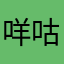 咩咕噜00