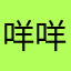 咩咩吃草