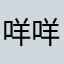 咩咩咩叫