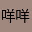 咩咩咩咩咩咩你咩咩咩