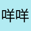 咩咩咩咩25431236