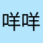 咩咩咩遥远