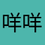 咩咩哒哒啦