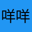 咩咩嗒梨梨