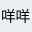 咩咩没名字