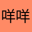 咩咩的丞相