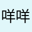 咩咩真的想不出名字了啊