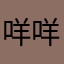 咩咩良