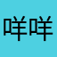 咩咩酱。