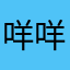 咩咩饼干