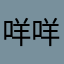 咩咩驾到！