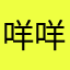 咩咩？！