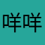 咩咩🐑k