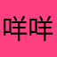 咩咩zzyy