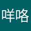咩咯啊嘻嘻