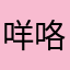 咩咯给你定哦