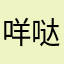 咩哒～