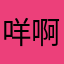 咩啊咩咩12315