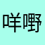 咩嘢～