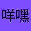 咩嘿嘿乜