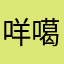 咩噶
