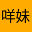 咩妹呀